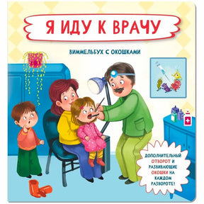 Обложка книги «Я иду к врачу» с иллюстрацией осмотра у врача.