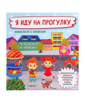 Обложка книги «Я иду на прогулку» с детьми на городской улице