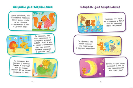 Разворот книги "Я иду в детский сад! Сказкотерапия" Автор: Анна Кутявина. Вопросы для закрепления.