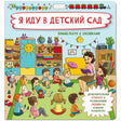 Плоская обложка книги «Я иду в детский сад» с воспитательницей и детьми.