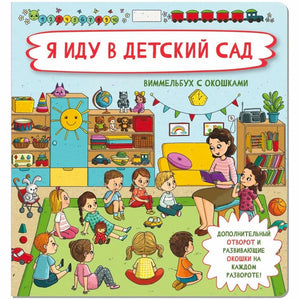 Плоская обложка книги «Я иду в детский сад» с воспитательницей и детьми.