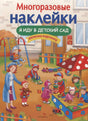 Обложка книги «Я иду в детский сад. Многоразовые наклейки»
