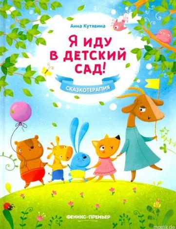 Обложка книги "Я иду в детский сад! Сказкотерапия" Автор: Анна Кутявина