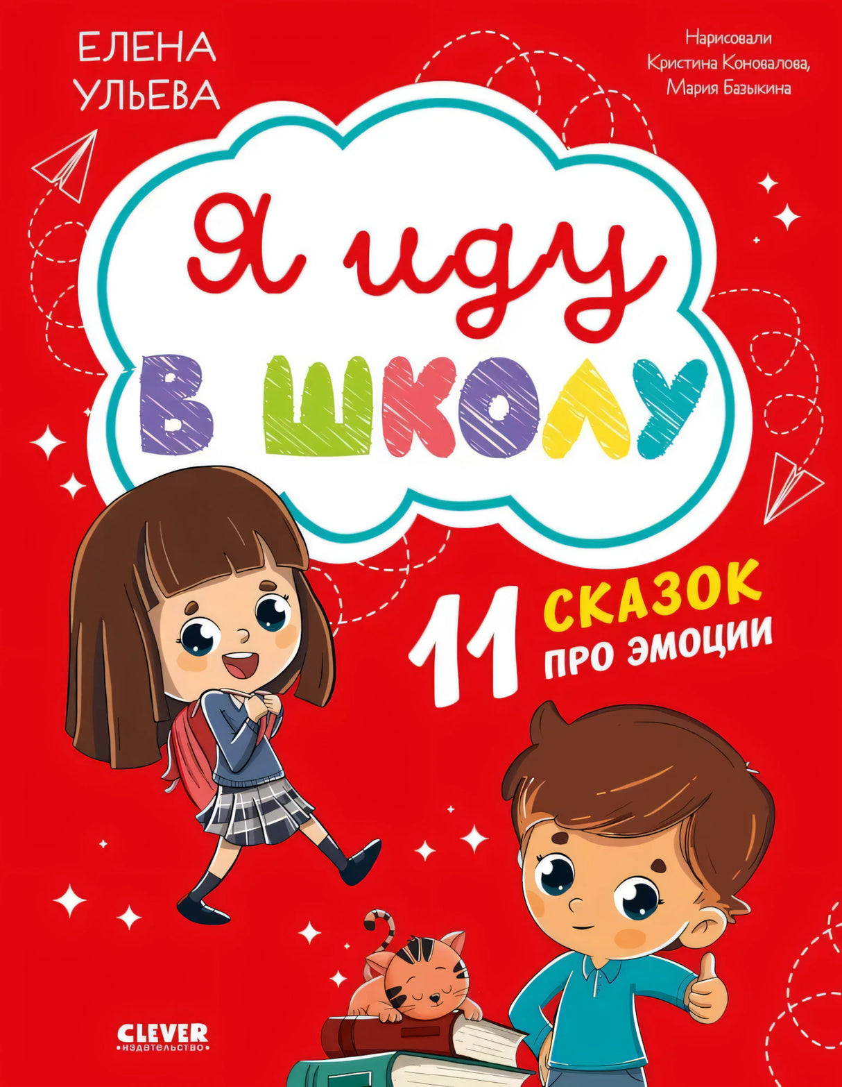 Я иду в школу. 11 сказок про эмоции null - 0