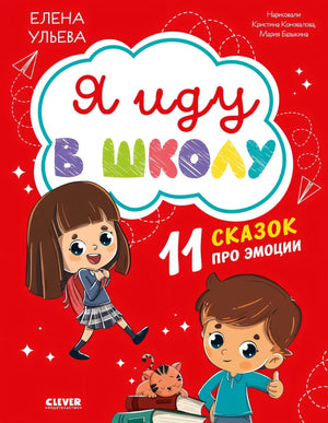 Я иду в школу. 11 сказок про эмоции null - 0