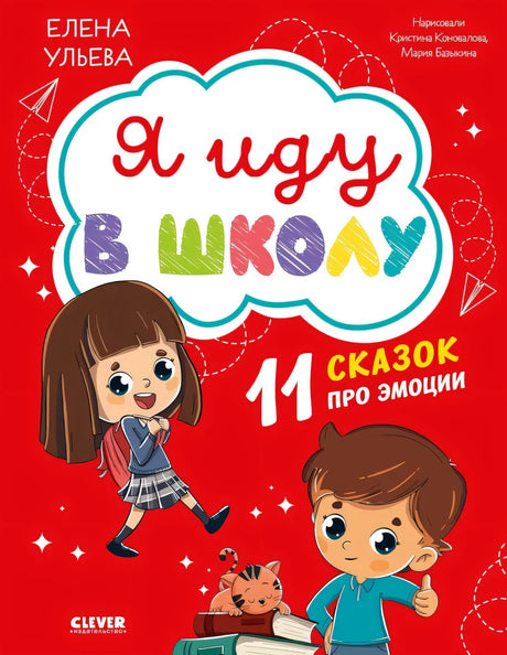 Я иду в школу. 11 сказок про эмоции null - 0