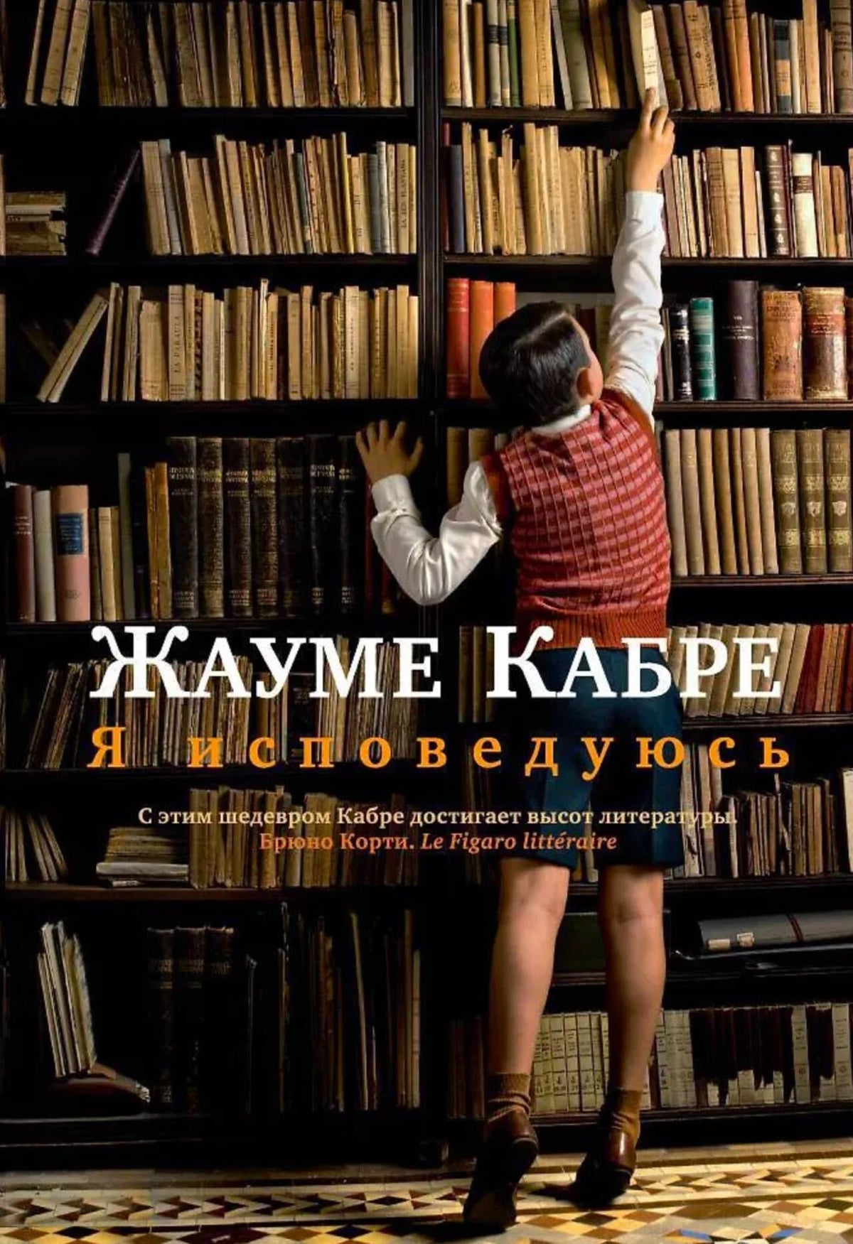 Обложка книги Жауме Кабре «Я исповедуюсь» с девушкой у книжных полок