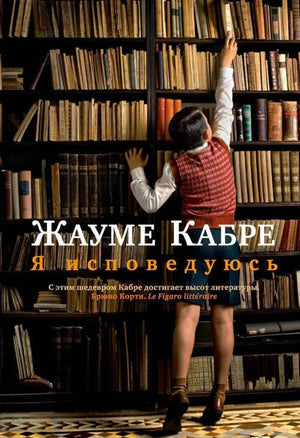 Обложка книги Жауме Кабре «Я исповедуюсь» с девушкой у книжных полок