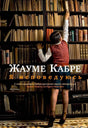 Обложка книги Жауме Кабре «Я исповедуюсь» с девушкой у книжных полок