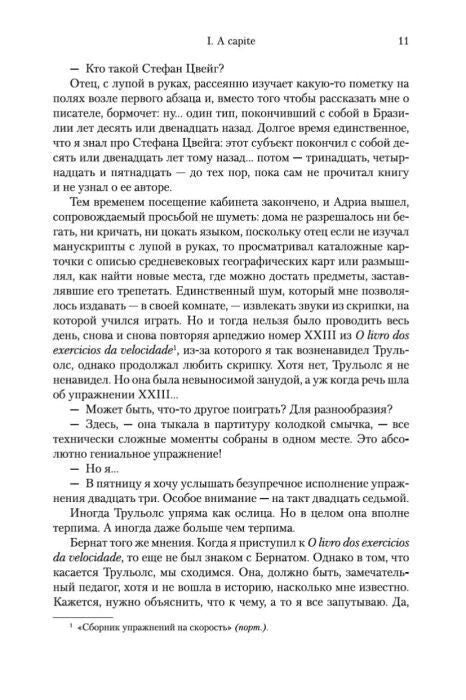 Страница 11 первой части романа «Я исповедуюсь»