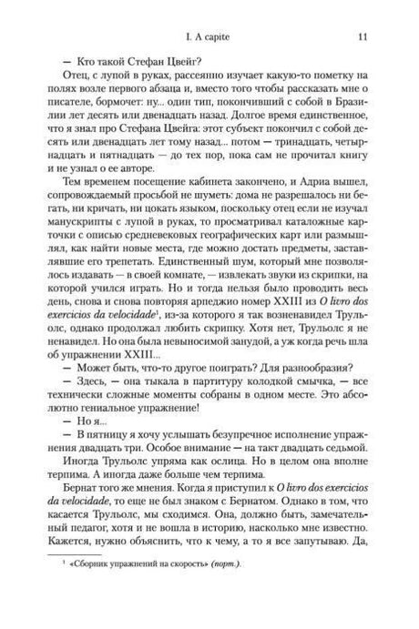 Страница 11 первой части романа «Я исповедуюсь»