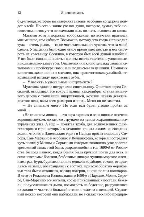 Страница 12 романа «Я исповедуюсь» с основным текстом