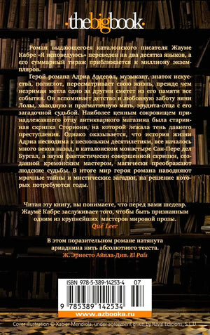 Задняя обложка романа «Я исповедуюсь» с аннотацией, отзывами и штрихкодом.