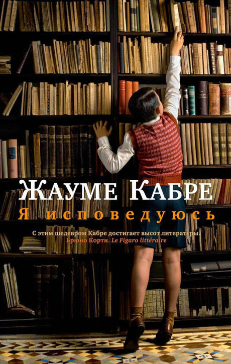 Обложка романа Жауме Кабре «Я исповедуюсь»: мальчик тянется к книгам на стеллаже.