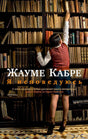 Обложка романа Жауме Кабре «Я исповедуюсь»: мальчик тянется к книгам на стеллаже.