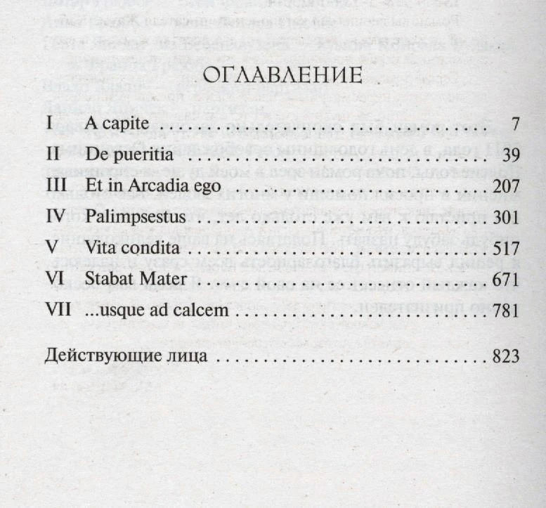 Страница оглавления романа с названиями семи частей и номерами страниц.