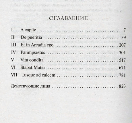Страница оглавления романа с названиями семи частей и номерами страниц.
