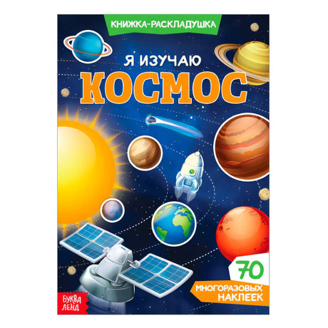 Обложка «Я изучаю космос»: планеты, Солнце, ракета и 70 многоразовых наклеек.