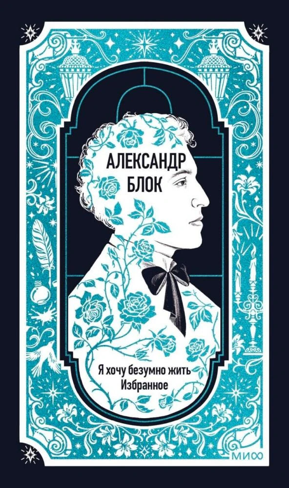 Обложка книги Александра Блока «Я хочу безумно жить. Избранное»