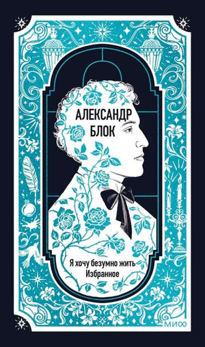 Обложка книги Александра Блока «Я хочу безумно жить. Избранное»