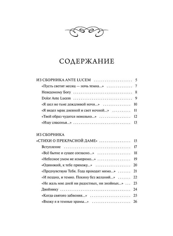 Страница содержания: ранние стихи и цикл «Стихи о Прекрасной Даме»
