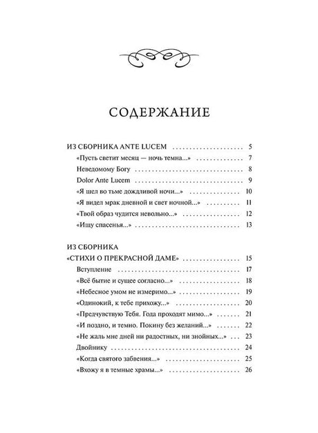Страница содержания: ранние стихи и цикл «Стихи о Прекрасной Даме»