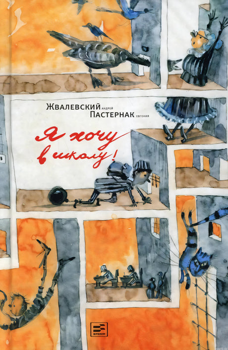Книга "Я хочу в школу!" - обложка