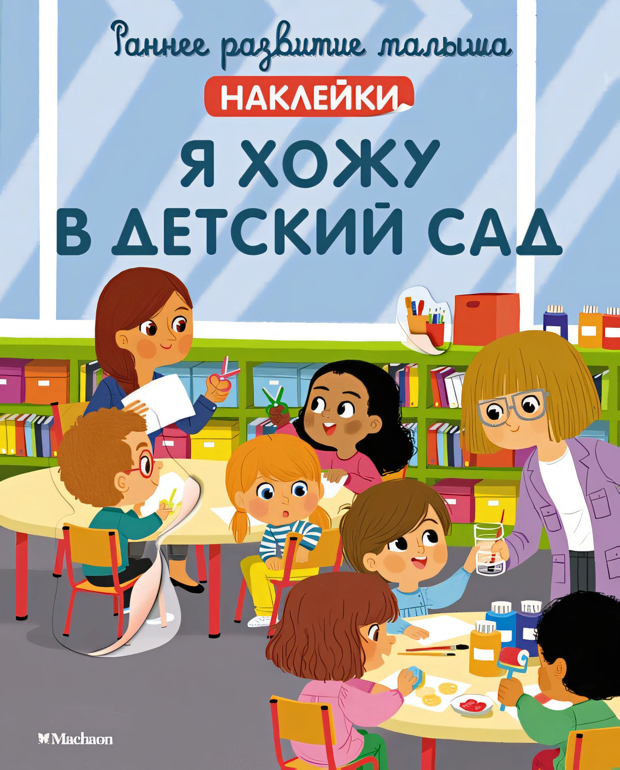 Обложка Я хожу в детский сад 978-5-389-21594-8