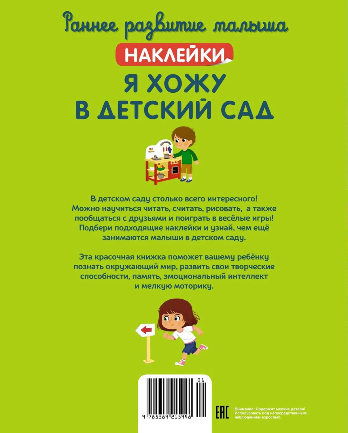 Я хожу в детский сад 9785389215948