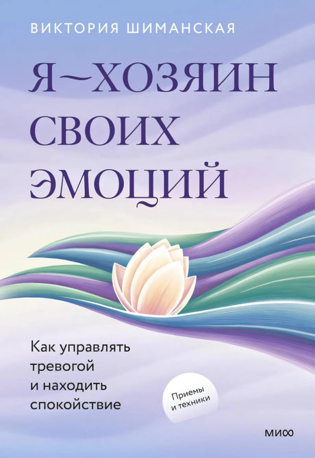 Обложка книги Виктории Шиманской «Я — хозяин своих эмоций» с лотосом и волнами