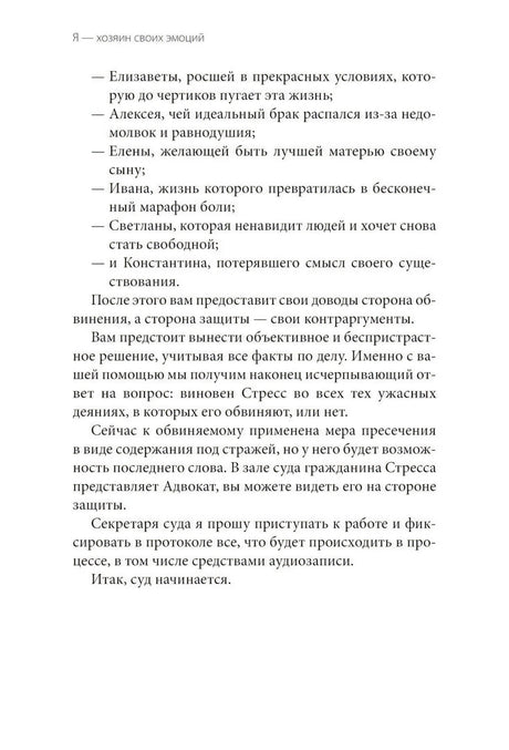 Продолжение предисловия со списком героев судебного процесса против стресса