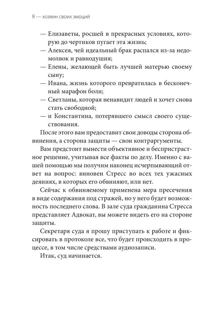 Продолжение предисловия со списком героев судебного процесса против стресса