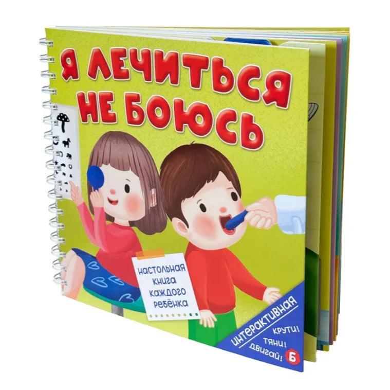 Книга на спирали «Я лечиться не боюсь» в объёмном ракурсе.