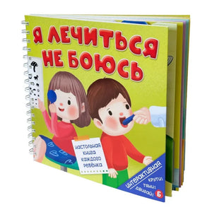 Книга на спирали «Я лечиться не боюсь» в объёмном ракурсе.