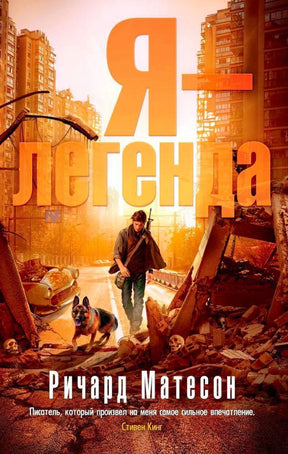 Обложка «Я — легенда» Ричарда Матесона: мужчина с собакой среди руин города.