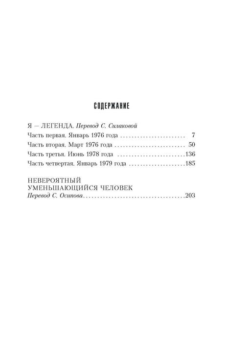 Страница содержания с романами «Я — легенда» и «Невероятный уменьшающийся человек».