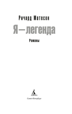 Титульный лист: Ричард Матесон, «Я — легенда», романы, издательство «Азбука».