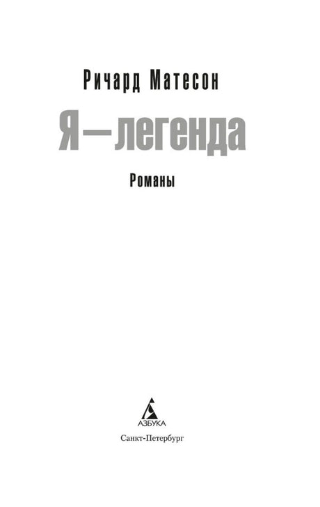 Титульный лист: Ричард Матесон, «Я — легенда», романы, издательство «Азбука».