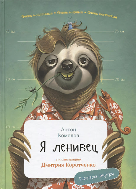 Обложка Я ленивец 978-5-9614-7781-8