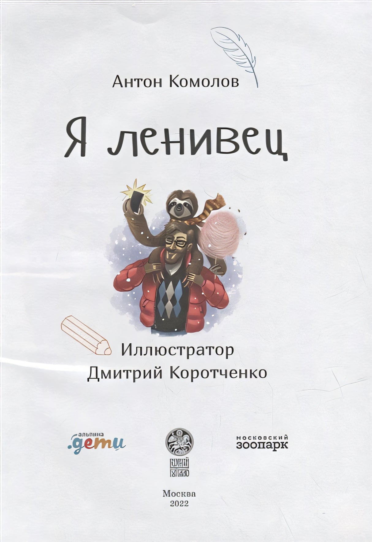 Я ленивец 978-5-9614-7781-8 - 0