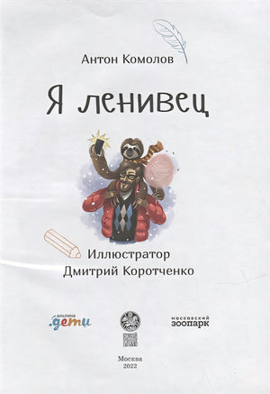 Я ленивец 978-5-9614-7781-8 - 0