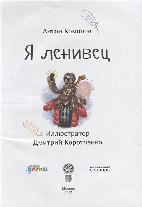 Я ленивец 978-5-9614-7781-8 - 0