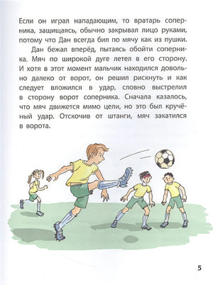 Я люблю играть в футбол! 978-5-00198-127-5 - 0