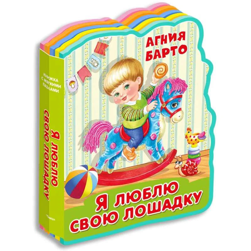 Объёмная книжка-пазл Агнии Барто «Я люблю свою лошадку»
