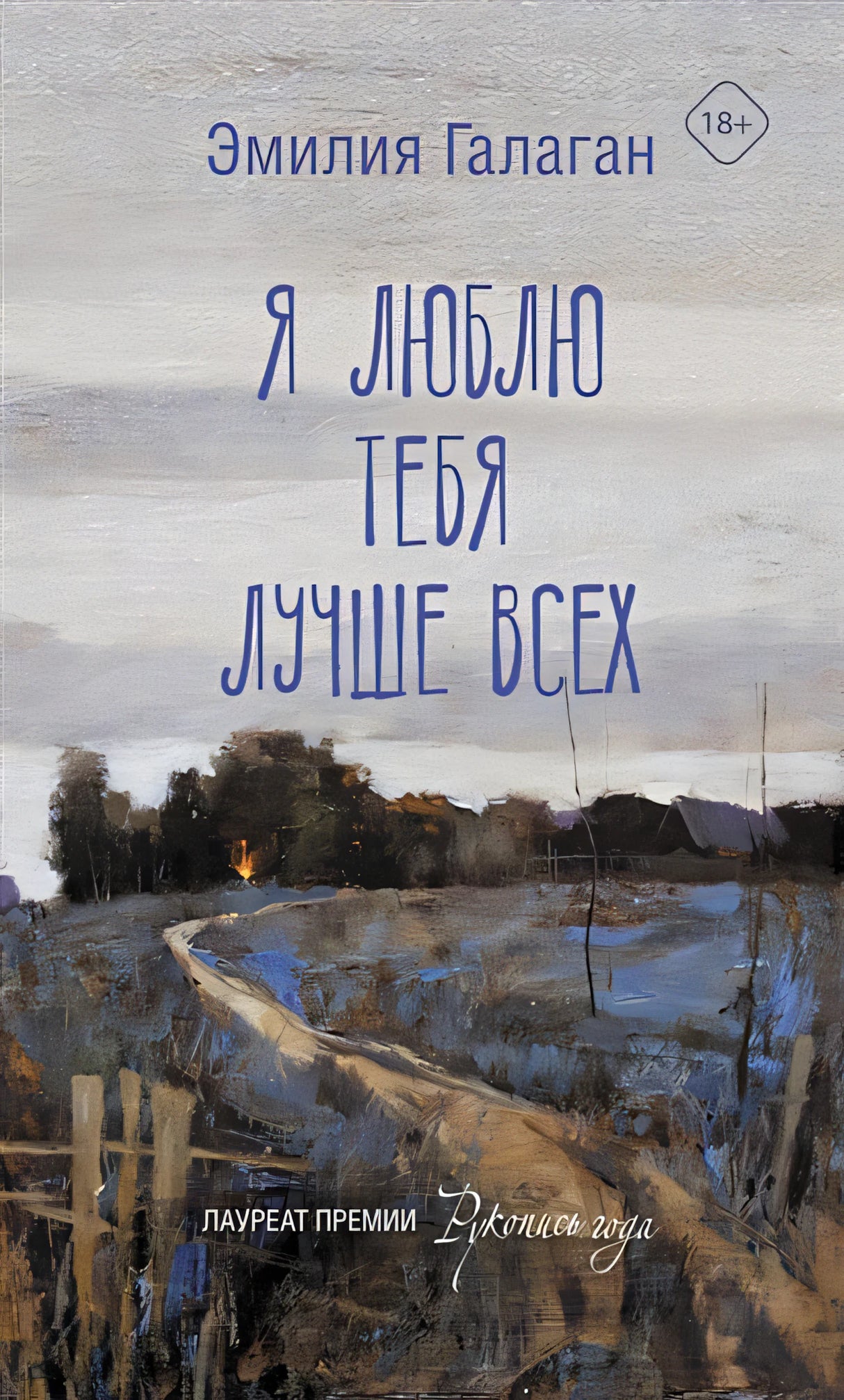 Обложка Я люблю тебя лучше всех 978-5-17-146122-5