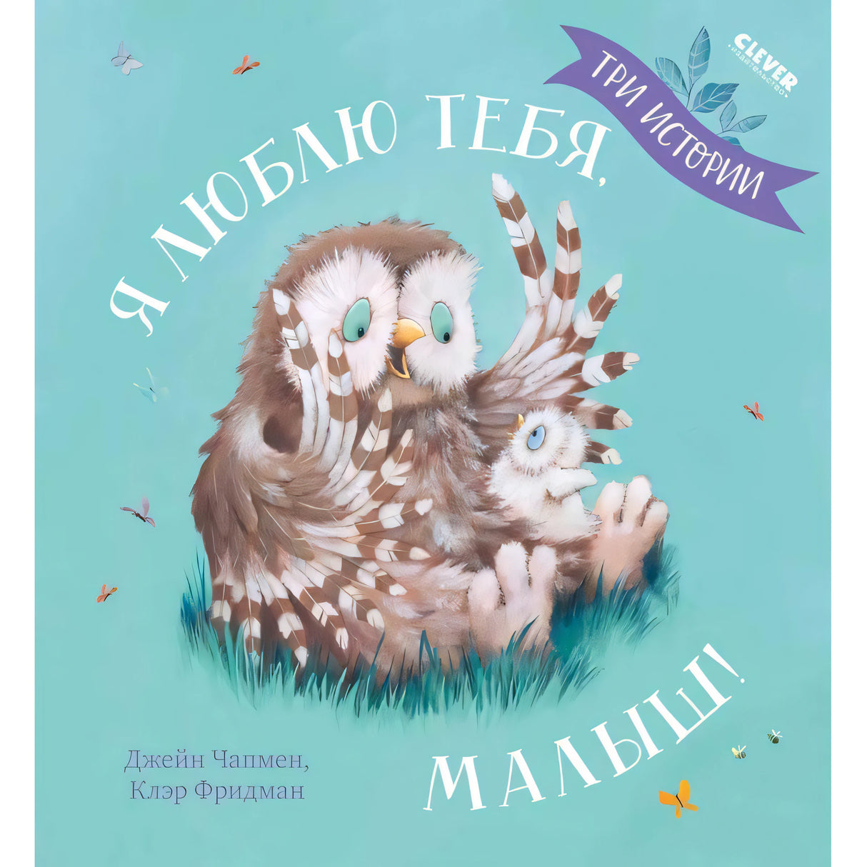 Я люблю тебя, малыш! Три истории 978-5-00154-862-1 - 0