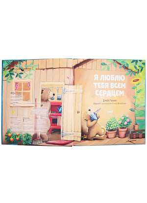 Я люблю тебя всем сердцем 978-5-00154-382-4 - 0