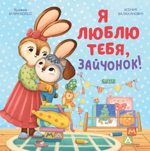 Я люблю  тебя, зайчонок! 978-5-00211-610-2 - 0