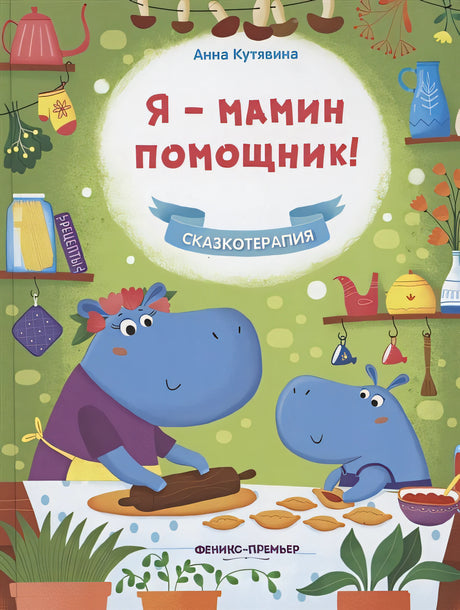 Обложка Я - мамин помощник! 978-5-222-36716-2