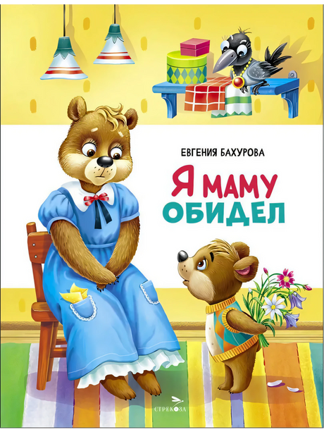 Обложка книги Евгении Бахуровой «Я маму обидел» с медвежатами